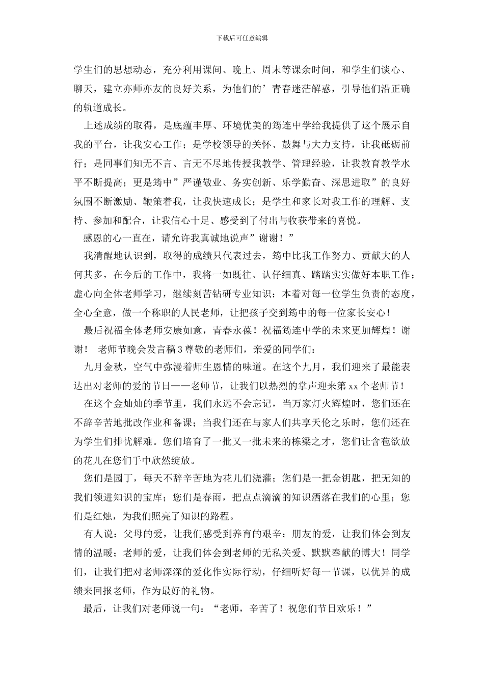 最新教师节晚会发言稿_第3页