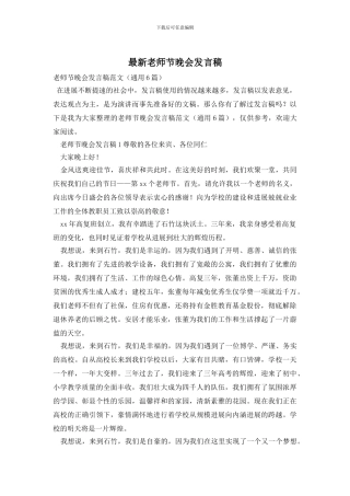 最新教师节晚会发言稿