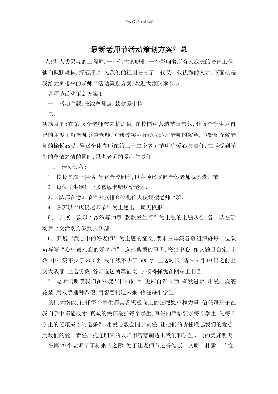 最新教师节活动策划方案汇总_第1页