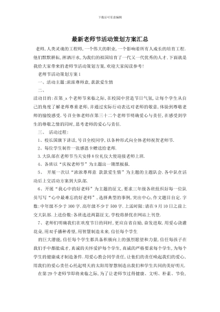 最新教师节活动策划方案汇总