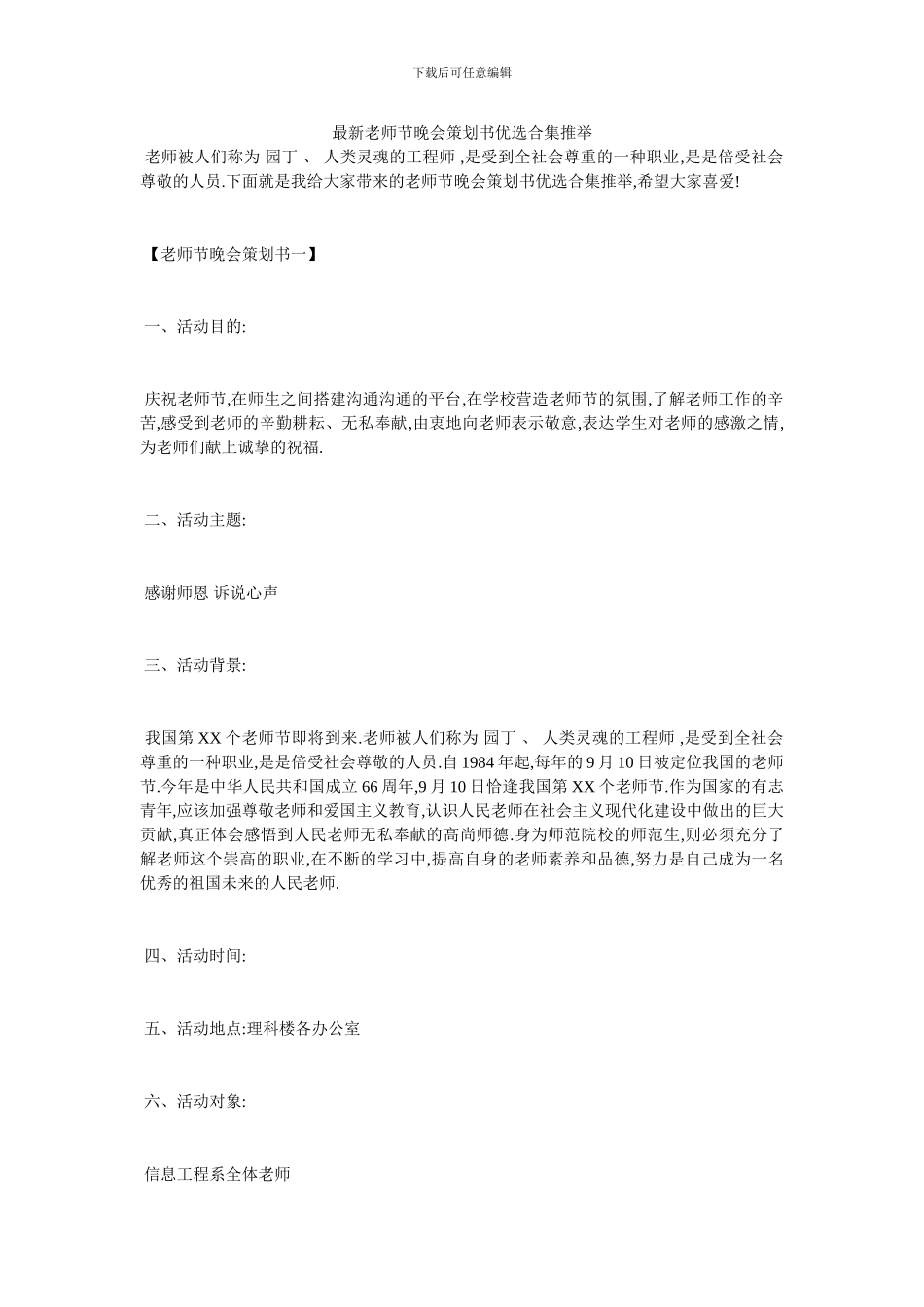 最新教师节晚会策划书优选合集推荐_第1页