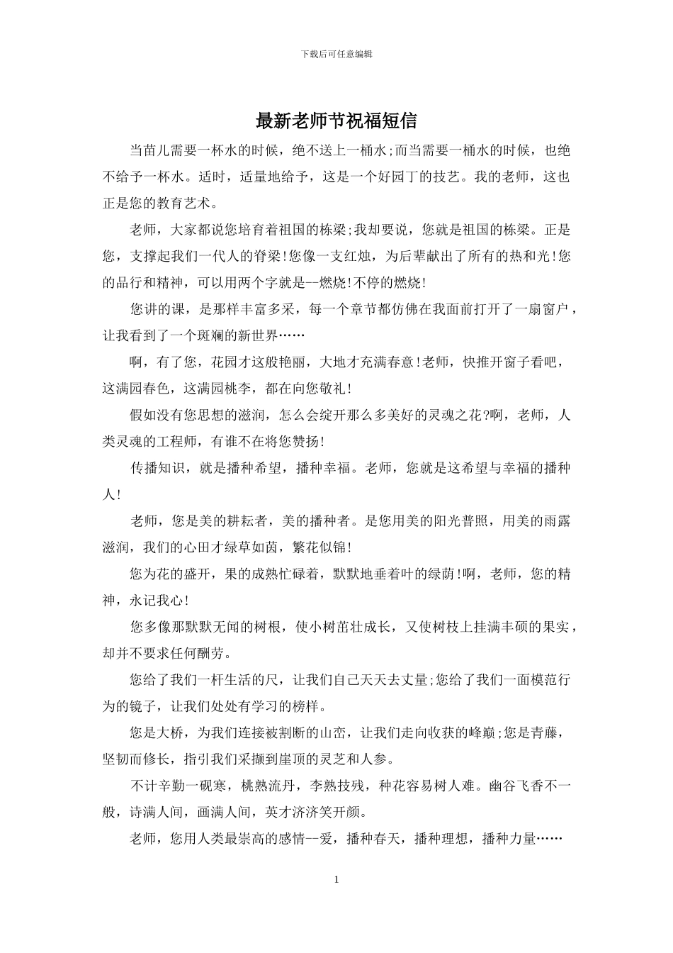 最新教师节祝福短信_第1页