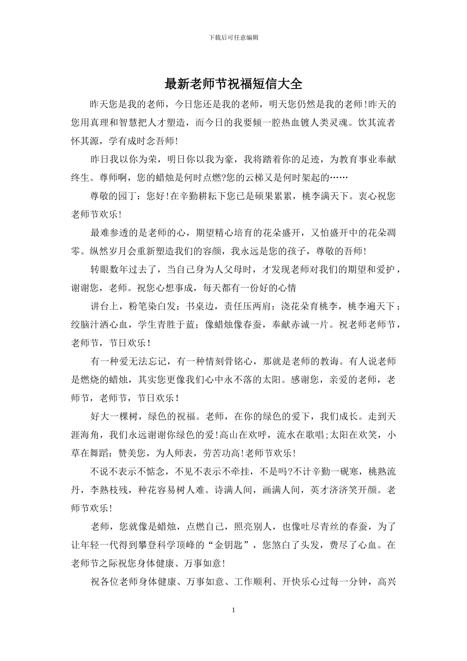 最新教师节祝福短信大全_第1页