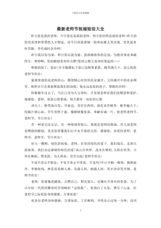 最新教师节祝福短信大全