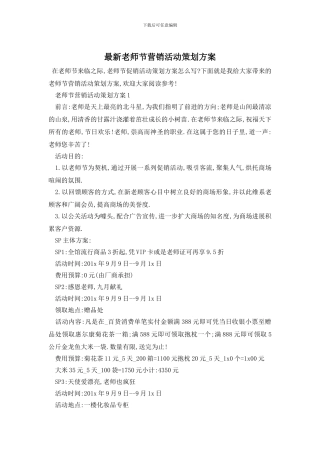 最新教师节营销活动策划方案