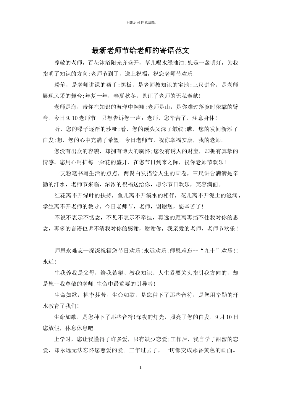 最新教师节给老师的寄语范文_第1页