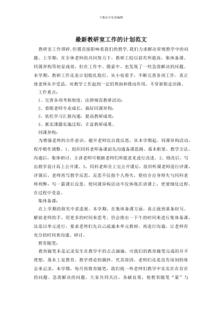 最新教研室工作的计划范文