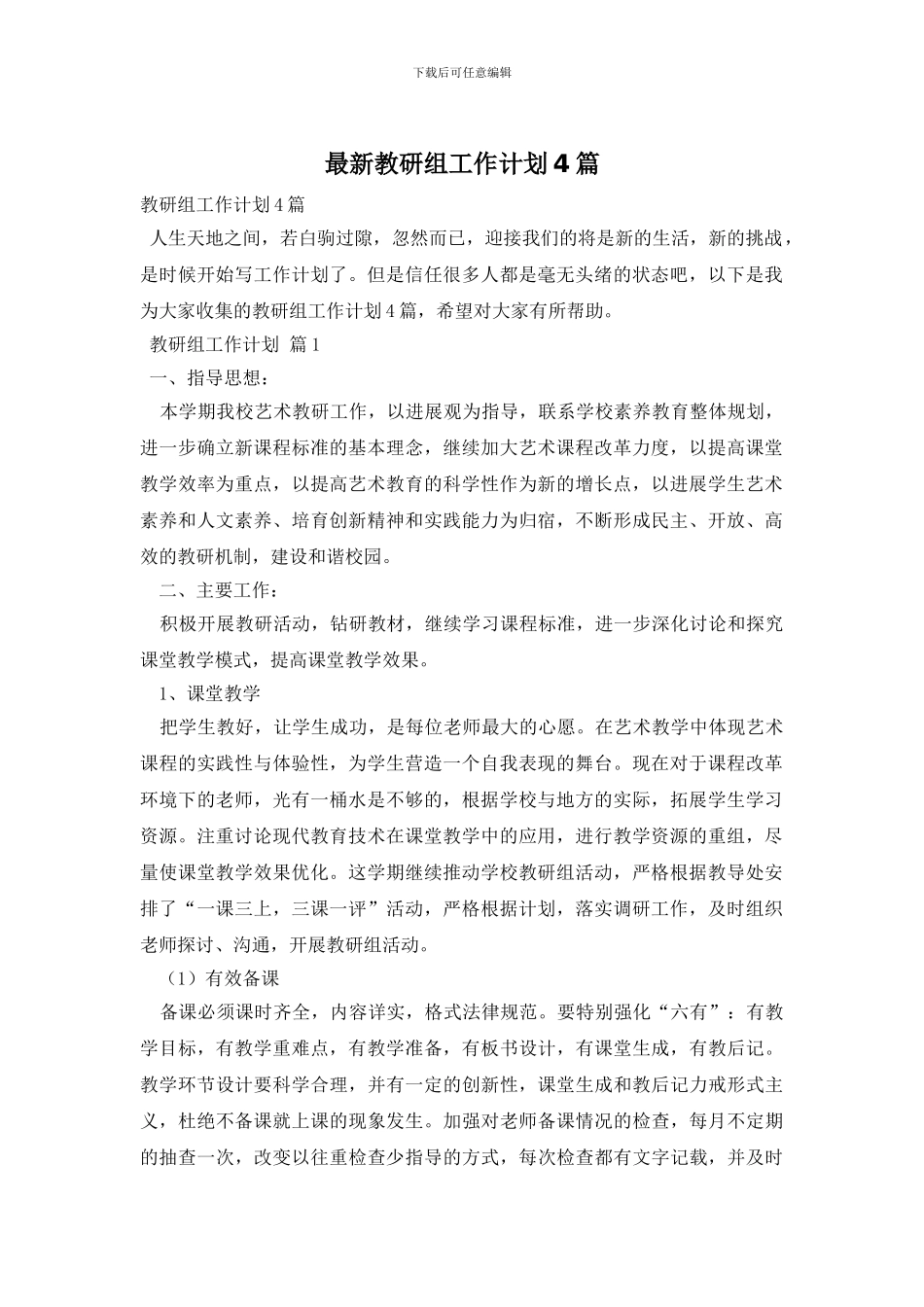 最新教研组工作计划4篇_第1页