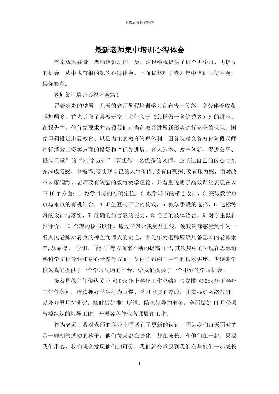 最新教师集中培训心得体会_第1页