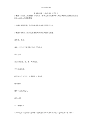 最新教科版《三峡之秋》教学设计