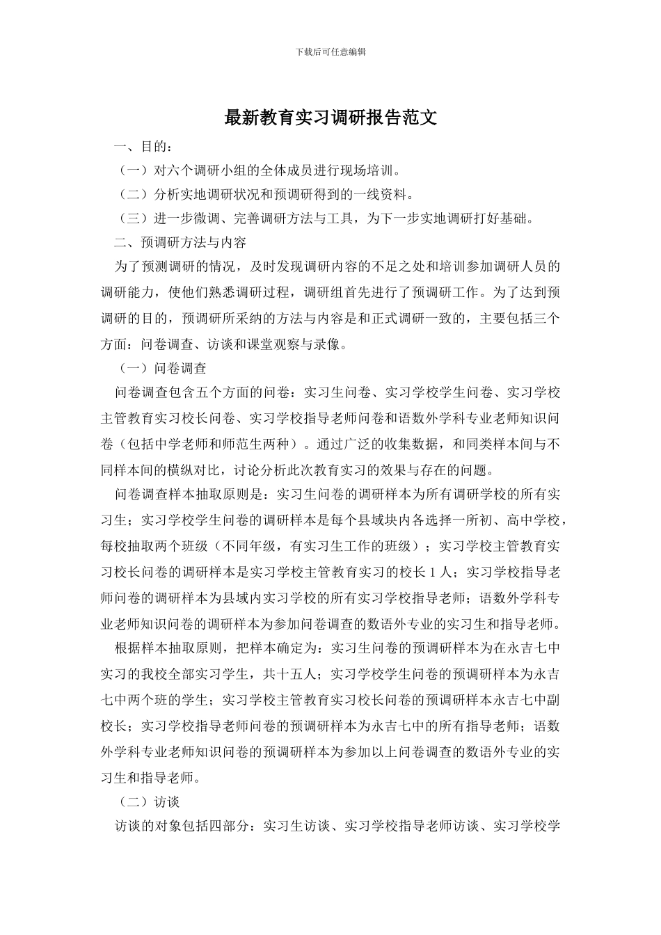 最新教育实习调研报告范文_第1页