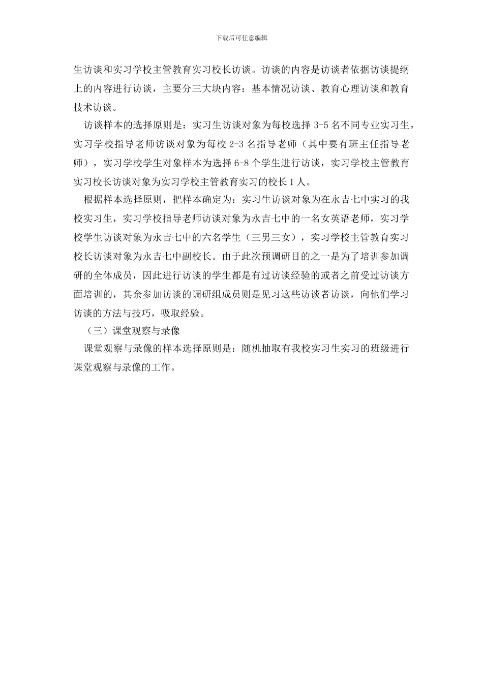 最新教育实习调研报告范文_第2页