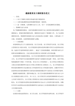 最新教育实习调研报告范文