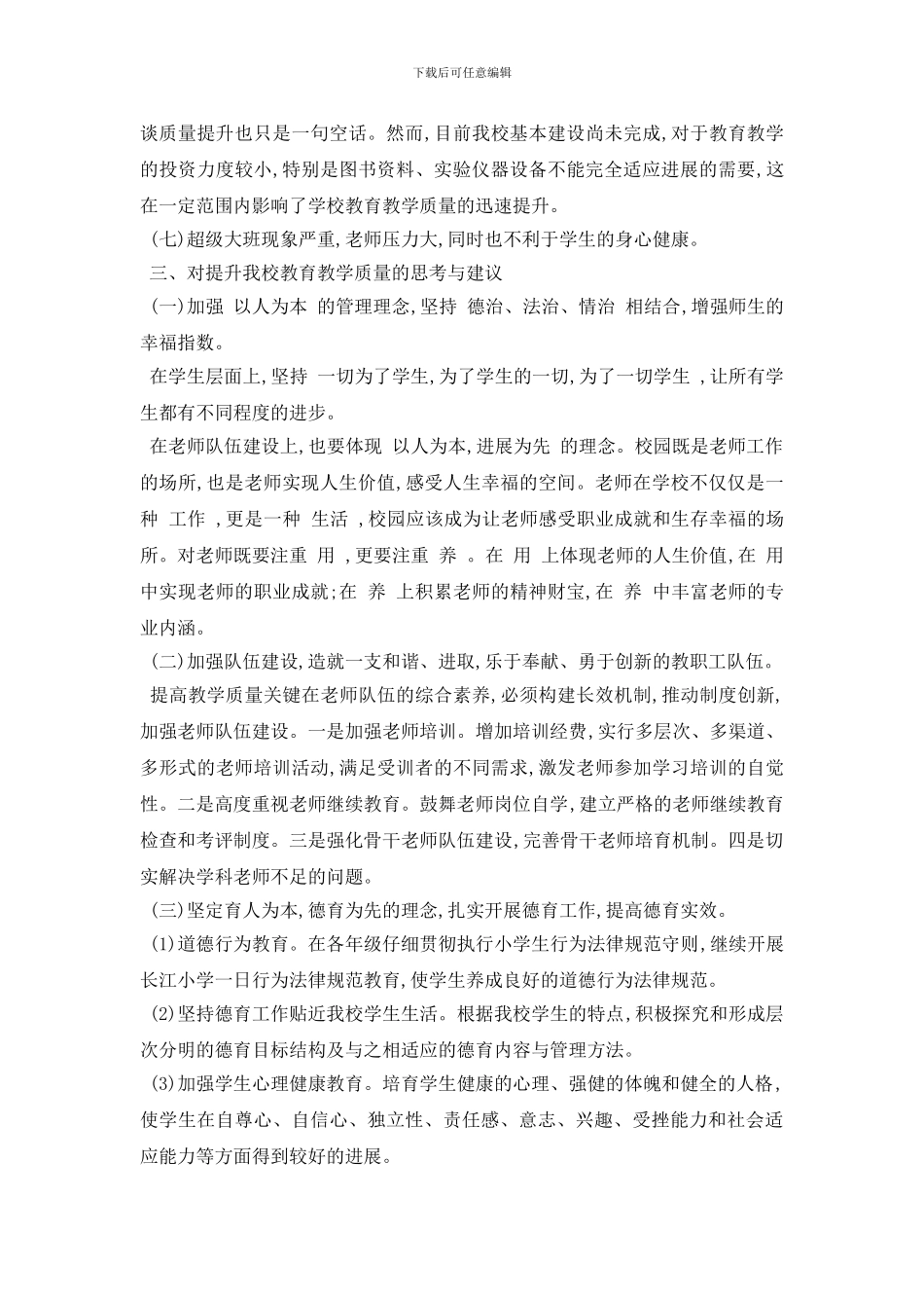 最新教育教学调查报告_第3页