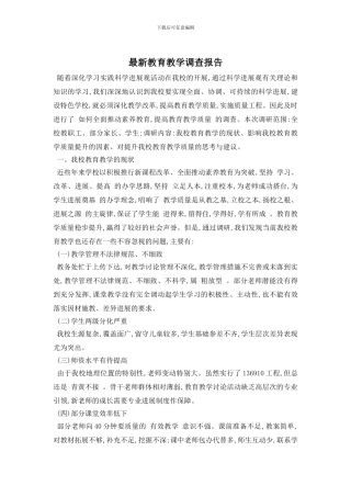 最新教育教学调查报告