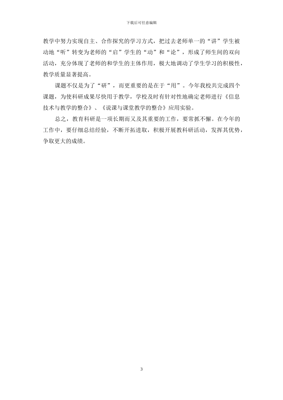 最新教科研工作总结范文_第3页