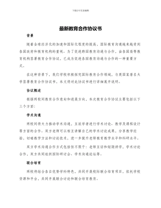 最新教育合作协议书