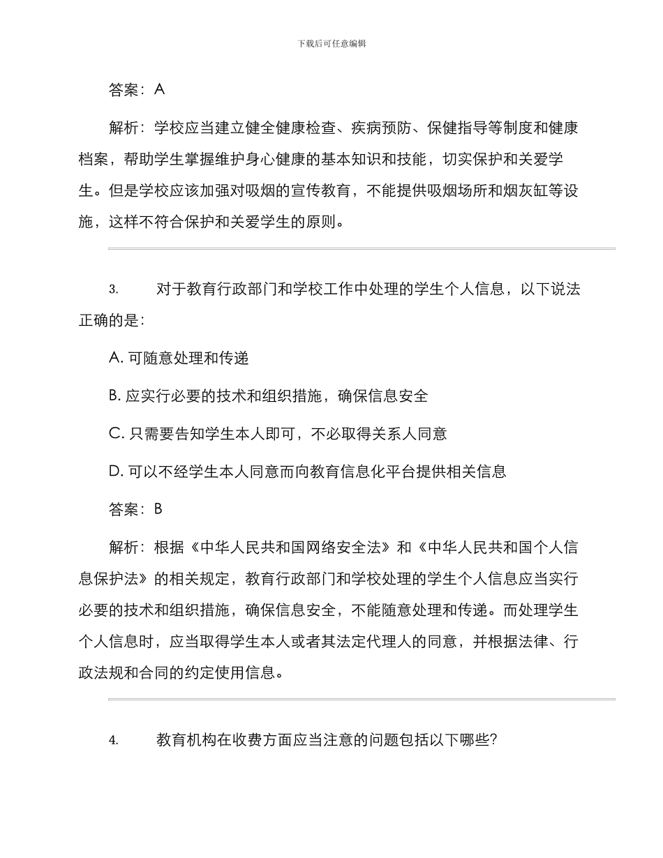 最新教育法律法规试题及答案_第2页