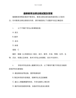 最新教育法律法规试题及答案
