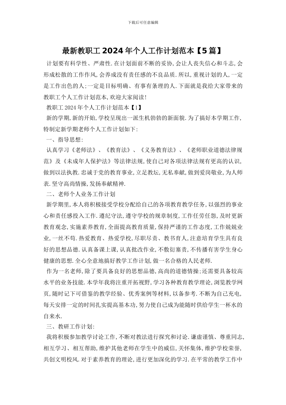 最新教职工2024年个人工作计划范本_第1页