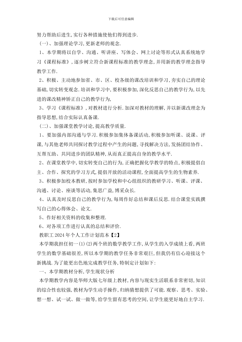 最新教职工2024年个人工作计划范本_第2页