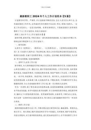 最新教职工2024年个人工作计划范本