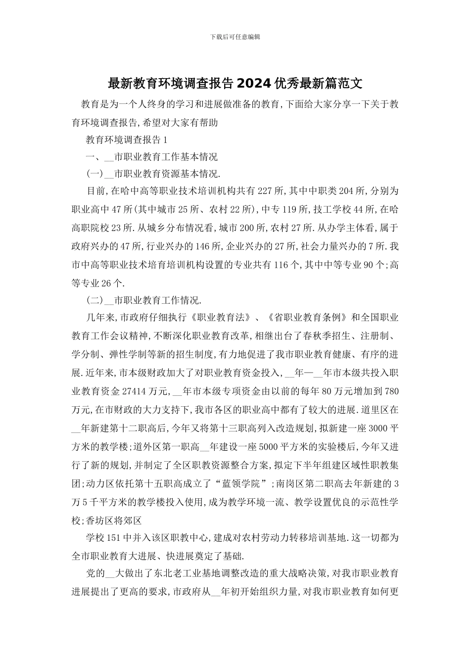 最新教育环境调查报告2024优秀最新篇范文_第1页