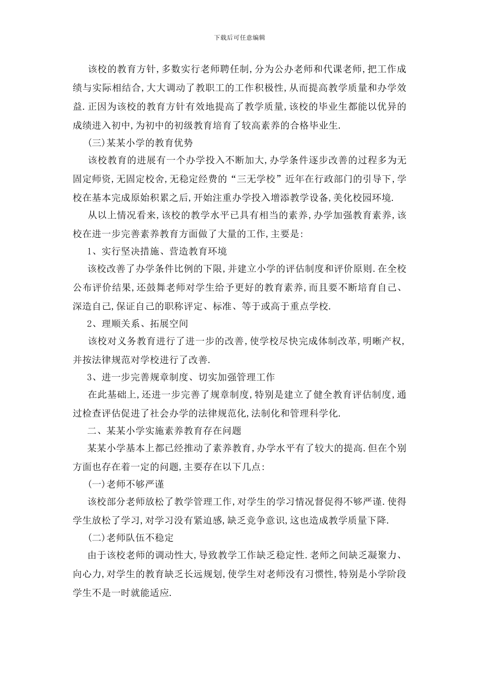 最新教育环境调查报告2024优秀最新篇范文_第3页