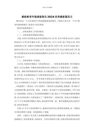 最新教育环境调查报告2024优秀最新篇范文