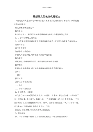 最新散文的教案优秀范文