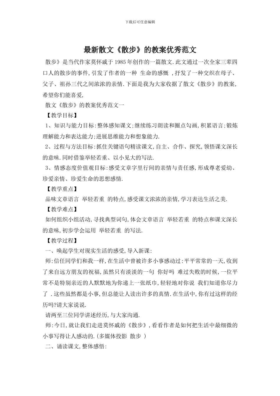 最新散文《散步》的教案优秀范文_第1页