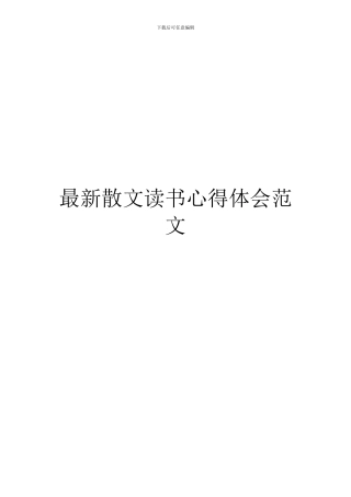 最新散文读书心得体会范文