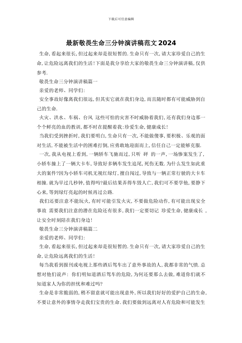 最新敬畏生命三分钟演讲稿范文2024_第1页