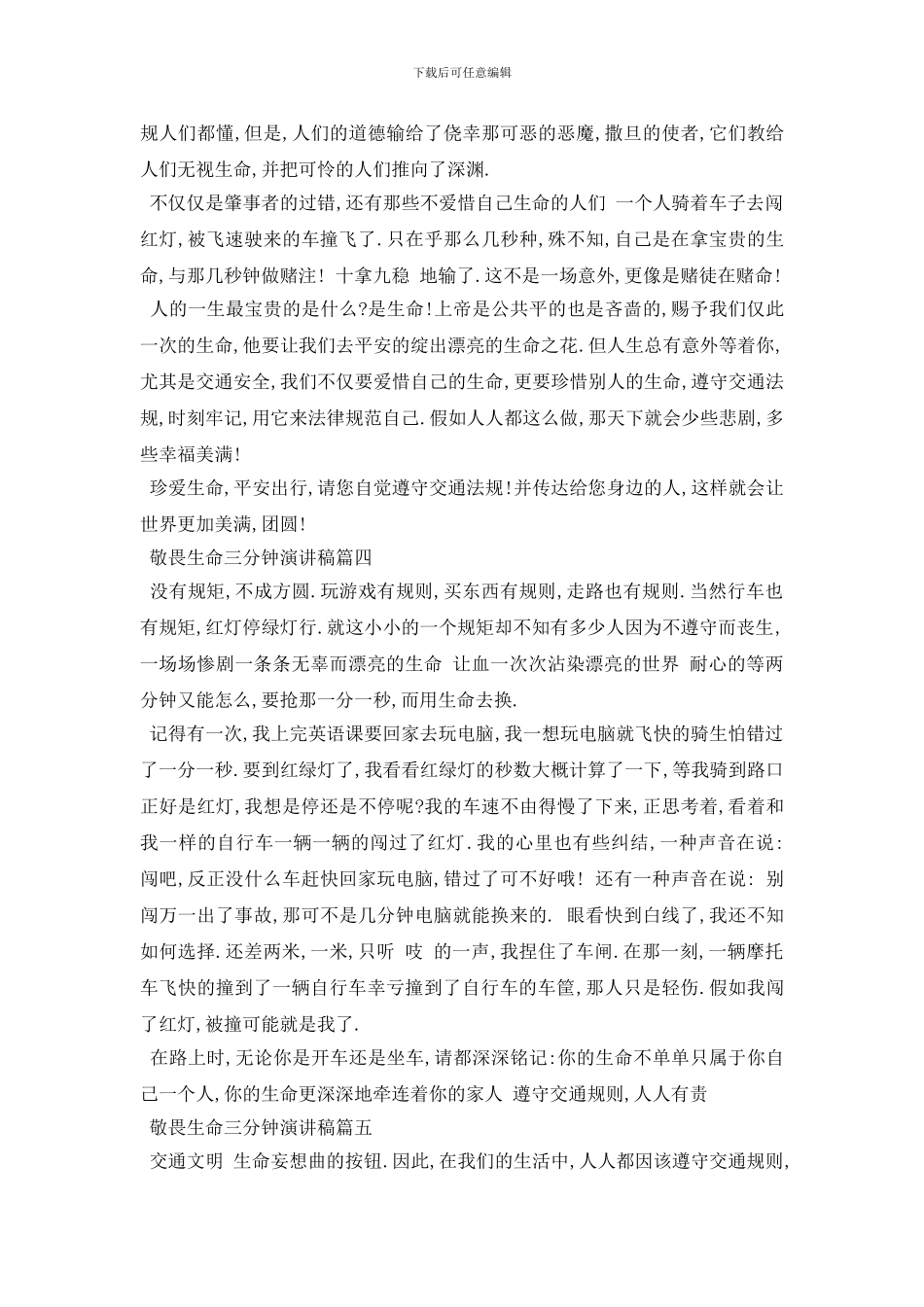 最新敬畏生命三分钟演讲稿范文2024_第3页