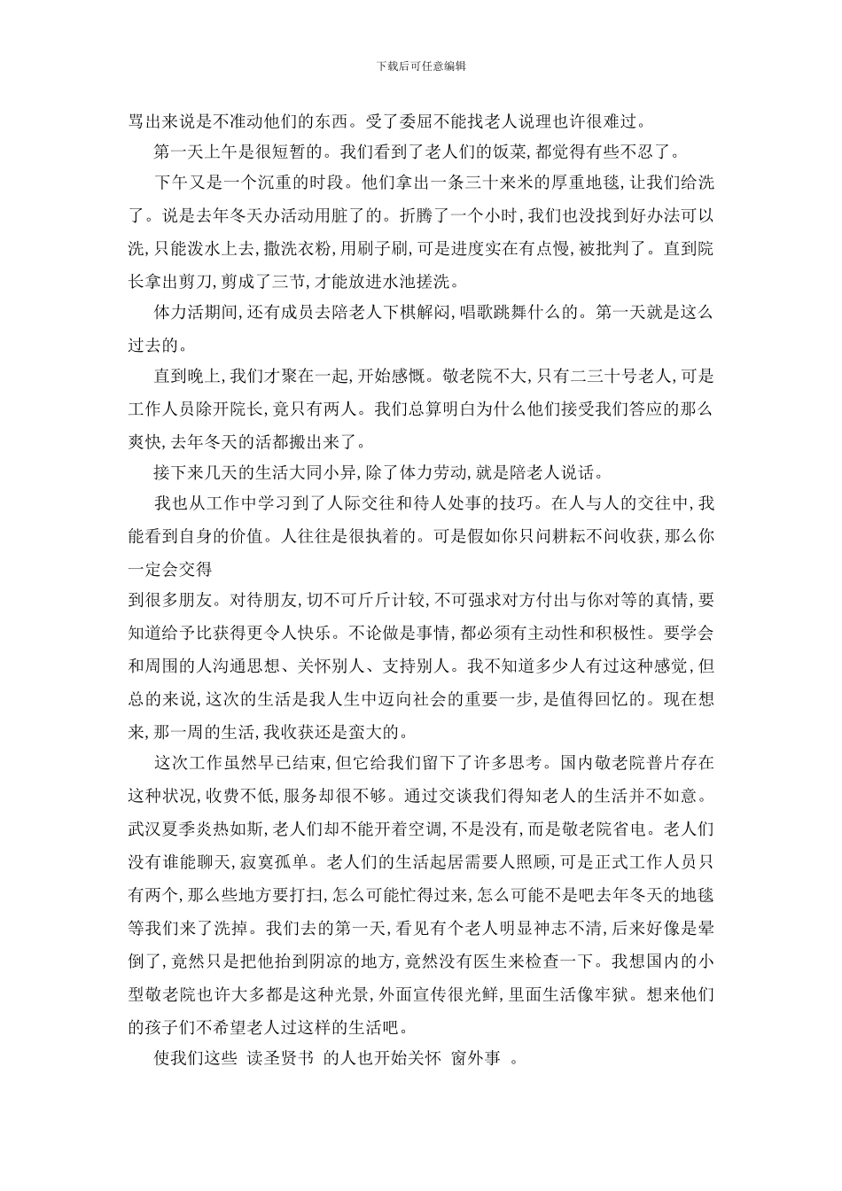 最新敬老院2024年度社会实践报告热门5篇_第2页