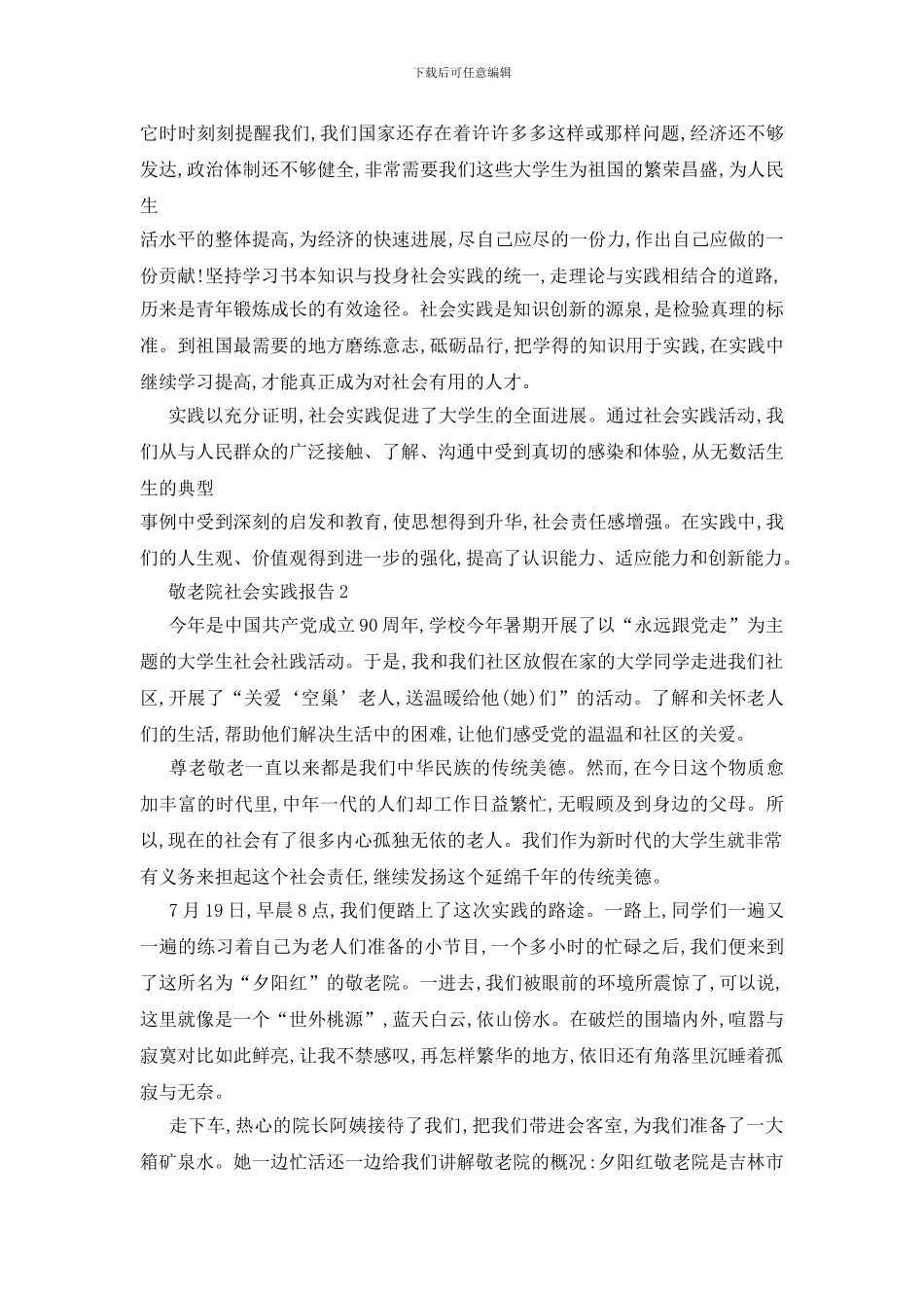 最新敬老院2024年度社会实践报告热门5篇_第3页