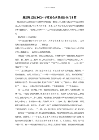 最新敬老院2024年度社会实践报告热门5篇