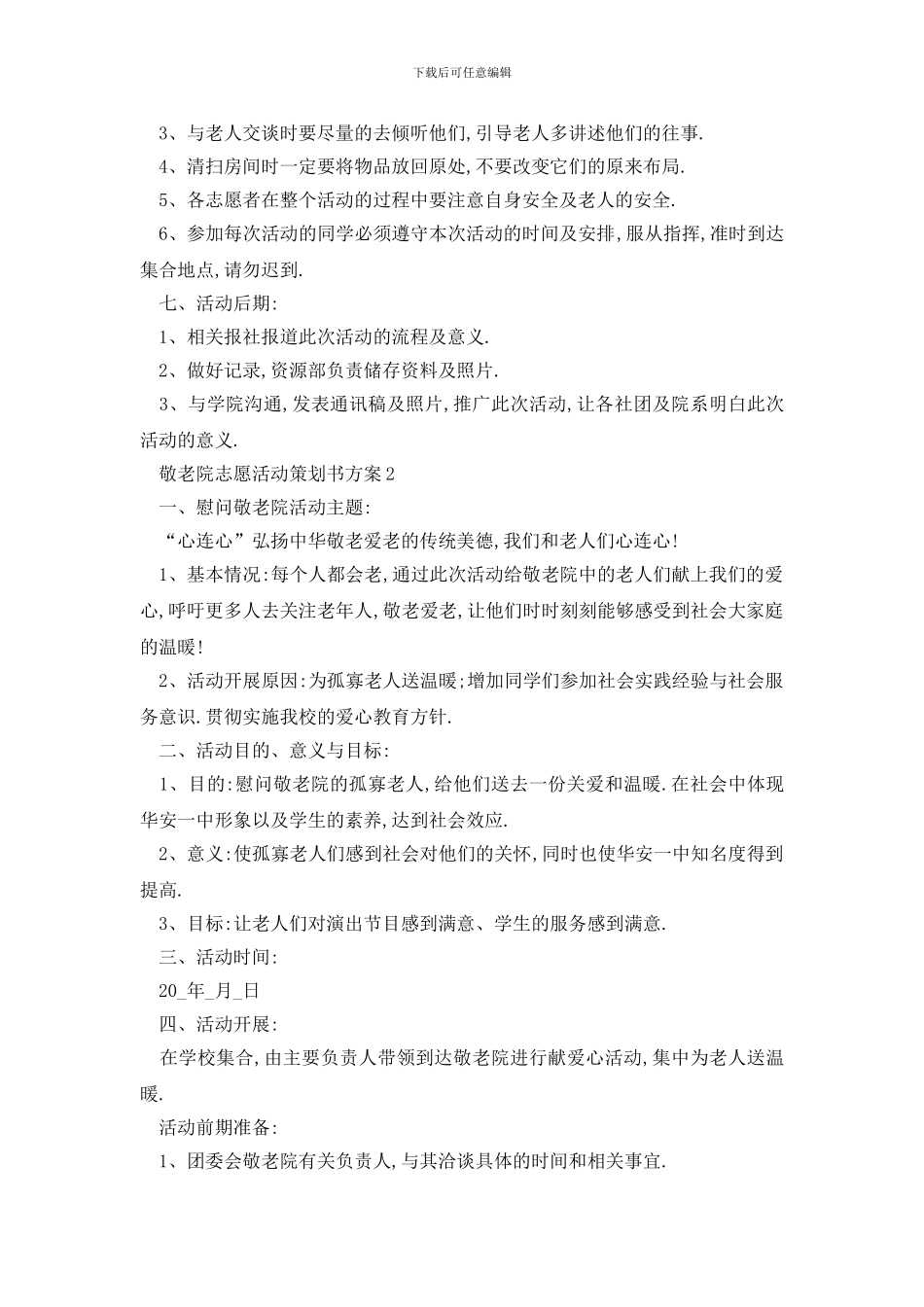 最新敬老院志愿活动策划书方案_第2页