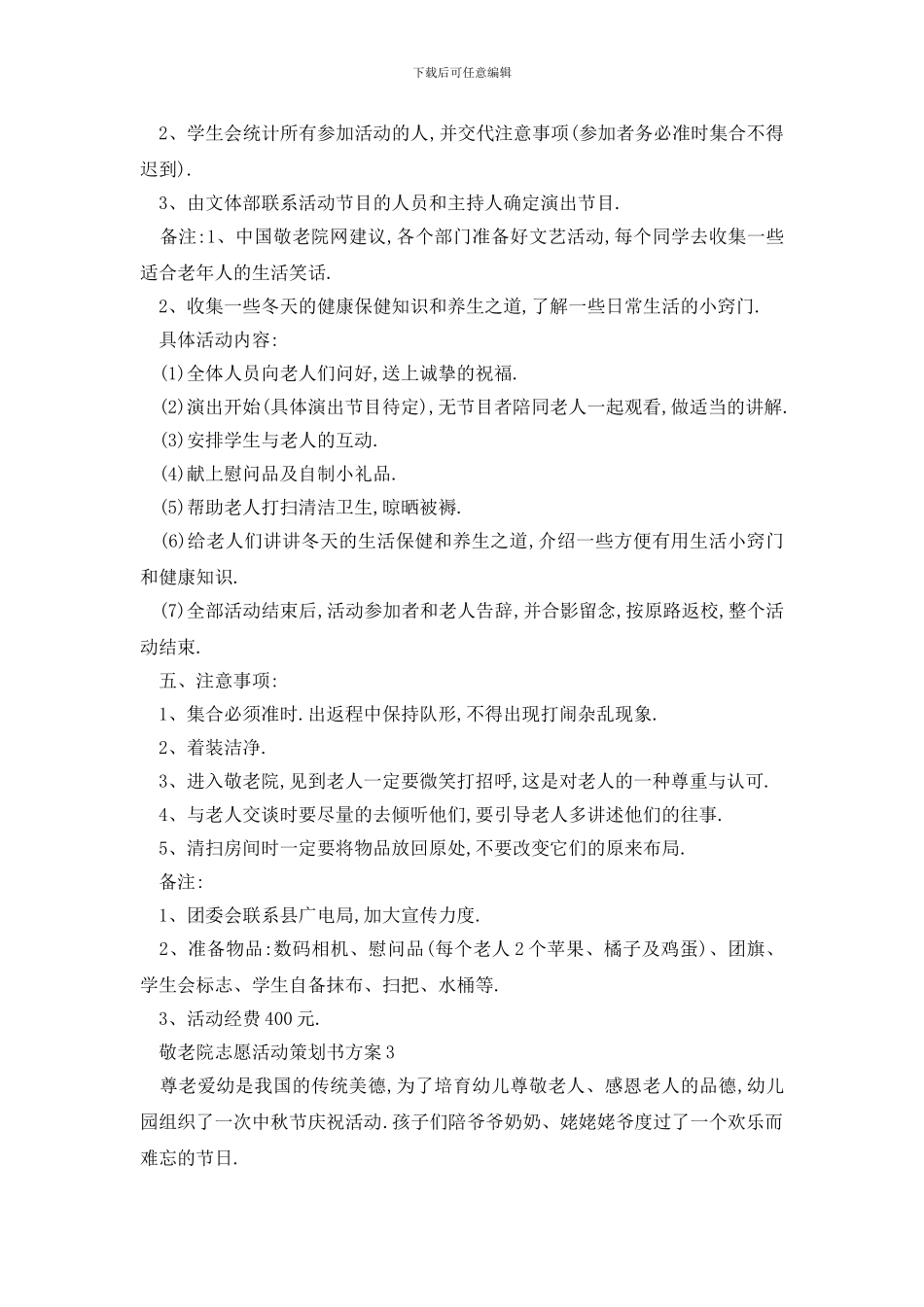 最新敬老院志愿活动策划书方案_第3页