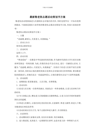 最新敬老院志愿活动策划书方案