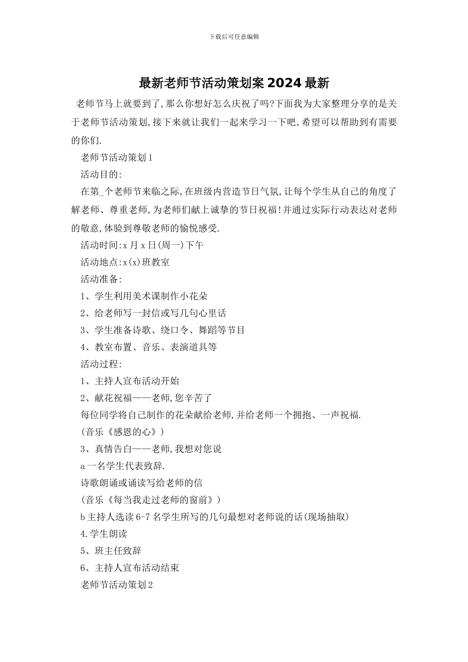 最新教师节活动策划案2024最新_第1页