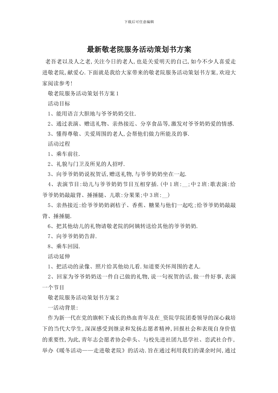 最新敬老院服务活动策划书方案_第1页