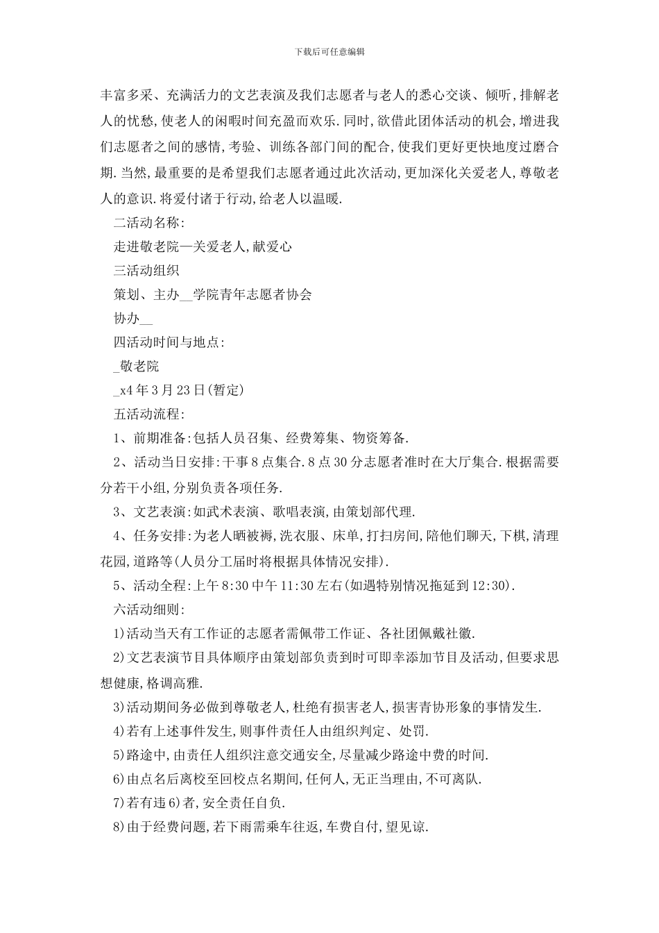 最新敬老院服务活动策划书方案_第2页