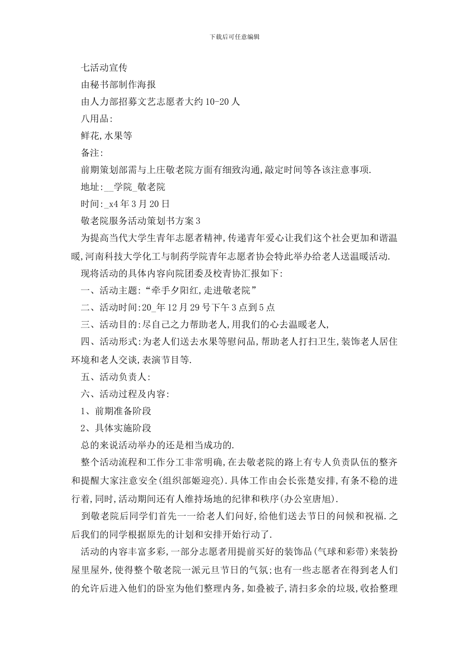 最新敬老院服务活动策划书方案_第3页