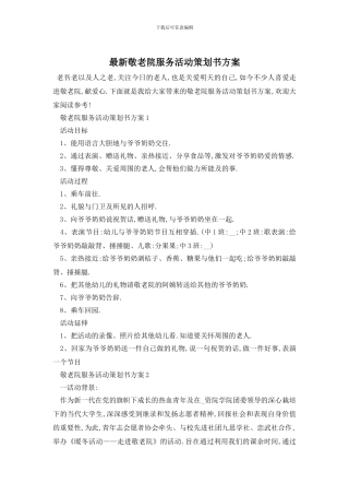 最新敬老院服务活动策划书方案