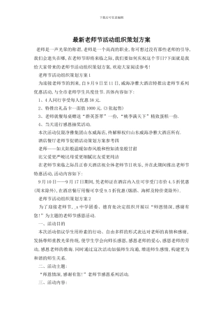 最新教师节活动组织策划方案