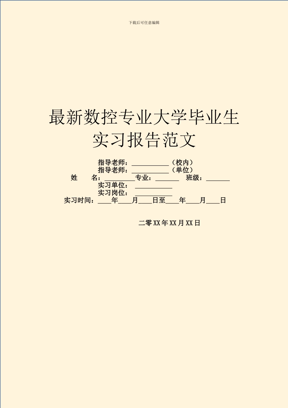 最新数控专业大学毕业生实习报告范文_第1页