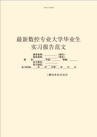 最新数控专业大学毕业生实习报告范文
