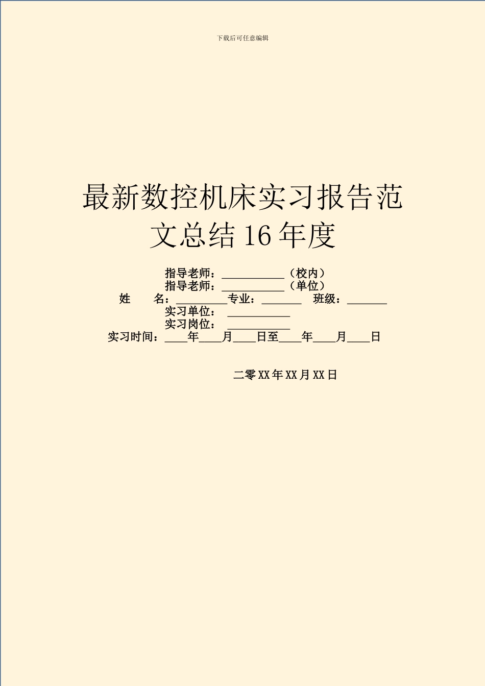 最新数控机床实习报告范文总结16年度_第1页