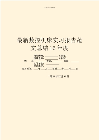 最新数控机床实习报告范文总结16年度
